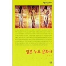 일본 누드 문화사(살림지식총서 191)