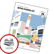 청주에 다녀왔습니다 원도심 편 청주에다녀왔습니다원도심편 추천도서, 없음