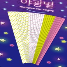꼬미얌 야광별접기 50매 150x9mm 10개 야광별종이