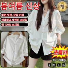 【2026NEW】스타일 살리는 화이트 셔츠 올해 가장 만족한 패션 투자! 옷장 필수 여리여리 오피스룩 기본템