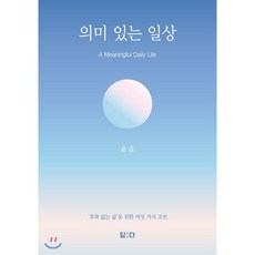 의미 있는 일상(A Meaningful Daily Life):‘후회 없는 삶’을 위한 여섯 가지 조언, 담다, 윤슬