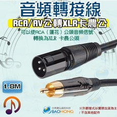 BAOHONG 音頻轉接線 RCA公轉XLR卡農公平衡線, 1個, 5米=500公分=5公尺, 5米=500公分=5公尺