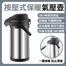 按壓式保溫氣壓壺 48小時長效保溫 防爆裂 安全童鎖 360°旋轉, 不鏽鋼材質, 1個, 3L