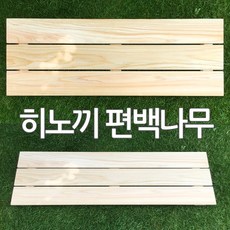히노끼 편백나무 천연원목 발판, 01.발판1호-원목(V413)