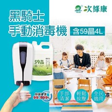 次綠康 黑騎士手動消毒機 59晶4000ml 壁掛式酒精噴霧器 給皂機 消毒液噴霧器 清潔除菌, 黑騎士