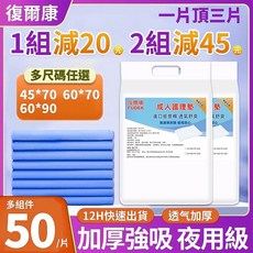【授權店】復爾康【廠家促銷】看護墊 產褥墊 成人看護墊 多功能護理墊 隔尿墊 成人紙尿褲 老人護理墊, 1個, 中厚款【80*90】50片/組,1箱/組, 50片