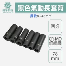 氣動長套筒 8mm-46mm 台灣製1/2/ 四分 拆裝機車離合器 洗衣機工具, 1個, 黑長14mm