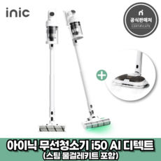 아이닉 26년형 무선청소기 i50 AI 디텍트 + UV스팀물걸레키트 포함 (2시전주문 오늘출발), i50 Detect, White