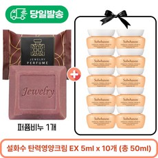 퍼퓸비누 1개 / 샘플 탄력영양크림 EX 5ml x 10개 (총 50ml), 1세트