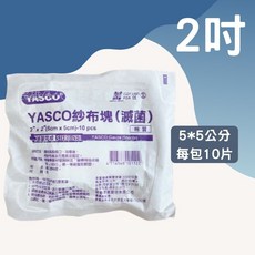 YASCO 昭惠 紗布塊 滅菌純棉紗布塊 紗布 包紮 台灣製