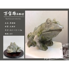 万宝路石雕坊 Marblecarveworks 翠蟾蜍 大理石石雕擺件 A03 藝術品