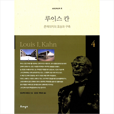 르네상스 루이스 칸 +미니수첩제공, 마쓰쿠마히로시