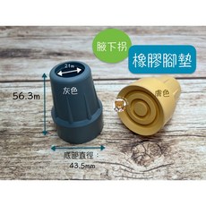 腋下拐杖 腋下拐握把 腋下拐手把 腋托 扶肩 防滑橡膠腳墊 拐杖套 橡膠腳墊 腋下拐配件 單顆, 1個, 橡膠腳墊,灰