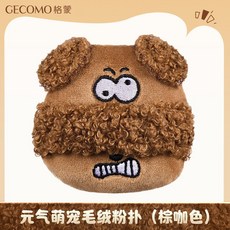 GECOMO 元氣萌寵毛絨粉撲 柔軟定妝補妝, 1個, 元氣萌寵毛絨粉撲(棕咖色)