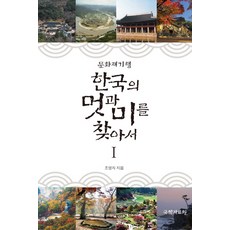 文化財紀行 尋找韓國的風采與美 1, 國學資料院, 趙英子 著