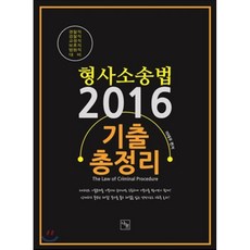 2016 형사소송법 기출총정리 : 법원직/경찰직/교정직/보호직 등 각종 국가고시대비, 나눔에듀