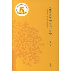 [불광출판사] 시대를 초월한 성자 한암 [양장] [따뜻한책방]