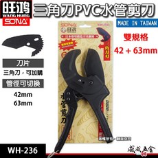 旺鴻 SONA 雙規格 42 63mm 三角刀刃水管剪 塑膠管剪 PVC管 可調式水管剪刀 WH-236【威威五金】, 1個, 1片，專用刀片，只有刀片WH-241