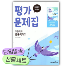 2026년 미래엔 고등 공통국어2 평가문제집 (신유식/22개정) [쁘띠수첩+당근볼펜], 국어영역, 고등학생