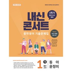 내신콘서트 중학영어 기출문제집 [1학기 중간고사] - 중1 동아 윤정미 (2026년), 중학교 1-1, 과학