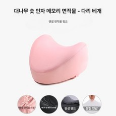 다리 클립형 베개 임산부 노인용 쿠션 무릎 레그필로우 수면 바디필로우 어르신 관절보호 허벅지 종아리 자세교정 보조, 24 x 25 x 14cm, 1개, 12. 1급 대나무 숯-컴포트티안주면직물-핑크