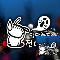 자동차스티커 답답하죠전미쳐요초보운전 화이트시트지-1879999EA