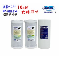 OCEAN大胖PP棉濾心椰殼活性炭濾心10英吋水塔過濾地下水淨水器, 1個, 5232
