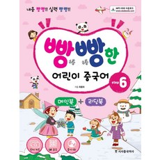 빵빵한 어린이 중국어 Step 6(메인북+ 리딩북):내용 빵빵! 실력 빵빵!, 시사중국어사