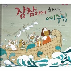 잠잠하게 하시는 예수님:세이펜 적용 다국어 영상, 비전코람데오