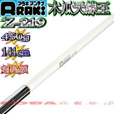 ARAKI Z-219 雙頻木瓜天線 超寬頻天線 141公分 450g, 1個, 亮白