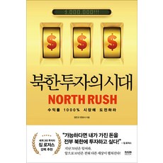 北韓投資時代：挑戰收益率1000%的市場, 羅溫圖書, 鄭珉奎