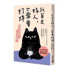 就算是好人，也需要打烊【暢銷典藏改版】_高寶出版