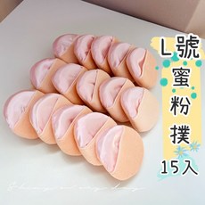L號蜜粉撲-定妝粉撲/化妝粉撲/美容丙級乙級適用, 1個
