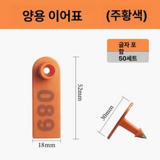 염소귀표 인식표 가축 돼지 이표 식별태그 소 양, 3세대-오렌지 50세트, 1개, 1L