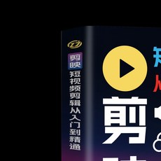 【 臺灣現*貨贈書籤】正版出貨剪映短視頻剪輯從入門到精通 掌握實用編輯技巧 輕鬆拿捏視頻製作 國中大書局 正品採購, 剪映短視頻剪輯從入門到精通