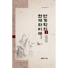 반계학의 현재와 미래 1, 임형택,정호훈,신혜연,박인호,함영대 공저, 학자원