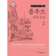 피아노 반주가 있는 플루트 연주곡집. 2, 삼호뮤직, 콘텐츠기획1팀 편
