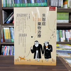 全新 五南出版 大學用書【失智症非藥物治療】(2024年2月) 大學書城