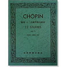 CHOPIN 蕭邦 十二首練習曲及解析 Studies Op.10、Op.25 全音樂譜出版社, P617 練習曲及解析-作品10