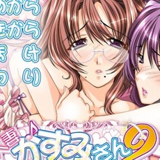 人妻かすみさん2 夫人·寡婦店主與共同生活 雲翻漢化版 PC遊戲, 人妻♪かすみさん