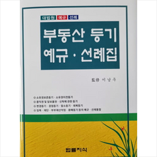 부동산 등기예규 선례집, 이남우, 법률지식