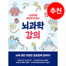 소설처럼 재미있게 읽는 뇌과학 강의 + 쁘띠수첩 증정, 시그마북스, 오스미 노리코