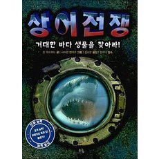 상어 전쟁 거대한 바다 생물을 찾아라!, 상어전쟁 (양장)