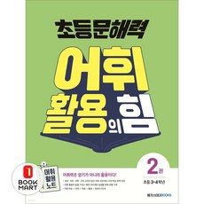 메가스터디 초등문해력 어휘 활용의 힘 2 (초3~4학년), 단품