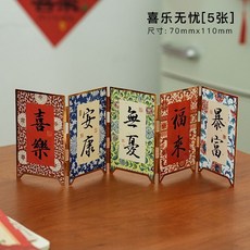 玄關新年裝飾擺件，中國風復古迷你屏風書簽，節日桌面裝扮高級禮物, 喜樂無憂[5張]