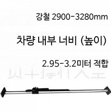 화물 지지대 조절식 냉동탑차 고정봉 화물차 트럭 기본바, 1개, 강철 2900-3280mm