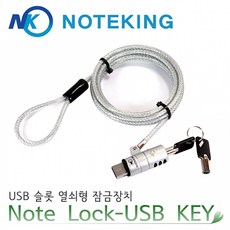 노트북 USB A타입 열쇠형 도난방지 잠금장치 노트락USB_KEY