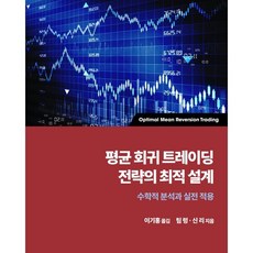 평균 회귀 트레이딩 전략의 최적 설계, 에이콘출판
