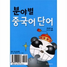 분야별 중국어 단어 (CASSETTE TAPE 4개 포함), 정진출판사, 없음null