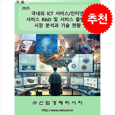 2025 국내외 ICT 서비스/인터넷 서비스 R&D 및 서비스 플랫폼 시장 분석과 기술 현황 + 쁘띠수첩 증정, 신성장동력산업정보기술연구회, 산업경제리서치